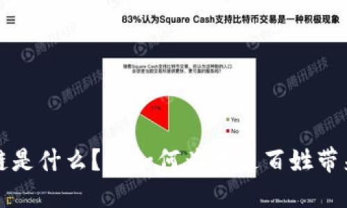 区块链是什么？它如何为普通百姓带来好处