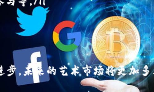 艺术版权区块链：如何通过区块链技术保护艺术作品的版权
艺术版权, 区块链技术, 知识产权, 数字艺术/guanjianci

引言
在数字时代，艺术作品的创作和传播变得更加便捷，但与此同时，艺术作品的版权保护问题也愈发突出。艺术版权区块链技术应运而生，它提供了一种创新的解决方案，旨在保护艺术家的知识产权，并为艺术市场注入新的活力。本文将详细探讨艺术版权区块链的概念、工作原理、应用场景及其未来发展趋势。

什么是艺术版权区块链
艺术版权区块链是一种基于区块链技术的数字版权管理系统，旨在确保艺术作品的原创性和所有权。区块链的不可篡改性和透明性使得艺术作品的版权信息能够被安全地记录和追踪，从而有效防止盗版和侵权行为的发生。
具体来说，艺术家可以将他们的作品及其相关信息（如创作时间、创作过程、版权信息等）上传到区块链上，生成一个唯一的数字身份证。这种数字身份证不仅证明了艺术作品的原创性，还可以在交易过程中为艺术作品提供明确的所有权记录。

艺术版权区块链的工作原理
艺术版权区块链的工作原理可以分为以下几个步骤：
ol
    listrong作品登记：/strong艺术家将自己的作品上传到区块链平台，系统会生成一个唯一的数字签名，并将作品的所有信息（如创作者、创作时间、版权声明等）记录在区块链上。/li
    listrong验证作品：/strong通过智能合约，系统可以自动验证艺术作品的原创性，并确保这些信息的准确性和不可篡改性。/li
    listrong交易与追踪：/strong当艺术作品进行交易时，区块链会记录每一次交易的细节，包括买卖双方的信息以及交易的时间和金额，从而为艺术作品的所有权变更提供透明的记录。/li
    listrong版权保护：/strong艺术家可以通过区块链追踪作品的使用情况，及时发现任何侵权行为，并采取相应的法律措施来维护自己的权益。/li
/ol

艺术版权区块链的优势
艺术版权区块链技术具有多重优势，使其成为保护艺术版权的有效工具：
ol
    listrong透明性：/strong区块链技术本身的透明特性使得所有交易记录都能够被所有用户查阅，增强了艺术品市场的可信度。/li
    listrong安全性：/strong作品一旦上链，其信息便被加密处理，任何人都无法修改，这确保了作品的版权信息不被篡改。/li
    listrong降低盗版风险：/strong通过区块链，艺术家能够更好地追踪他们作品的使用情况，及时发现并处理侵权行为。/li
    listrong促进交易：/strong艺术家和买家之间可以更轻松地进行交易，而不必依靠中介，这降低了交易成本，并提高了交易的效率。/li
/ol

艺术版权区块链的应用场景
艺术版权区块链的应用场景广泛，主要可分为以下几类：
ol
    listrong数字艺术：/strong在数字艺术作品（如NFT）快速发展的背景下，区块链技术为数字艺术作品的创建、买卖提供了一个安全的平台，让艺术家保护自己的创作并获得正版收入。/li
    listrong传统艺术作品：/strong区块链也可用于传统艺术作品的保护，为画作、雕塑等艺术品提供版权保障，并通过记录交易历史，确保作品的真实性与合法性。/li
    listrong艺术品拍卖：/strong在艺术品拍卖领域，区块链技术能够确保拍卖过程中的公平性，所有出价及成交信息都被记录，提供给所有参与者参考。/li
    listrong艺术品租赁：/strong随着共享经济的发展，艺术品租赁业务逐渐增多，区块链技术能够确保租赁合同的透明性和不可篡改性，降低纠纷风险。/li
/ol

艺术版权区块链的未来发展趋势
随着科技的不断发展，艺术版权区块链的未来也充满了希望。以下是几种可能的发展趋势：
ol
    listrong与其他技术的结合：/strong未来，区块链技术有望与人工智能、物联网等其他前沿技术结合，进一步提高艺术版权管理的效率和安全性。/li
    listrong政策和法规完善：/strong为了适应区块链的发展，全球范围内的版权保护政策和法规将逐渐完善，市场对区块链的认可度将提升。/li
    listrong用户参与度提升：/strong随着更多艺术家和消费者的参与，区块链技术将在艺术行业中得到更广泛的应用，形成完善的生态体系。/li
    listrong社会意识提升：/strong公众对版权保护的重视度不断提高，艺术版权区块链的推广将推动社会对原创艺术的尊重与保护。/li
/ol

常见问题解答

1. 艺术家如何在区块链上注册他们的作品？
艺术家可以通过多种区块链平台来注册他们的作品，以下是一般的步骤：
ol
    listrong选择平台：/strong艺术家需要选择一个支持艺术作品注册的区块链平台，常见的如OpenSea、Rarible等。/li
    listrong创建账户：/strong在选择的平台上创建个人账户，并进行身份验证。/li
    listrong上传作品：/strong将艺术作品的数字副本上传到平台，填写相关信息，包括作品的名称、描述、创作时间及其他重要细节。/li
    listrong生成NFT：/strong完成作品注册后，平台将会生成一个唯一的NFT，并将相关信息记录到区块链上。/li
    listrong确认版权：/strong艺术家需确认所登记的版权信息无误，并根据平台要求付费完成交易。此时，区块链将会生成相应的交易记录，确保艺术作品的合法性和真实性。/li
/ol
值得注意的是，在进行注册时，艺术家应了解各个区块链平台的收费标准及其功能，选择最适合自己的平台进行操作。

2. 区块链如何有效防止艺术作品的盗版和侵权行为？
区块链技术通过多个方面确保艺术作品的版权得到有效保护：
ol
    listrong不可篡改性：/strong区块链所记录的信息无法被篡改，一旦版权信息上链，任何人不得修改，这确保了作品的真实性。/li
    listrong透明性：/strong所有的交易记录都以公开的形式记录在链上，任何人都可以查看，增强了对作品所有权的信任。/li
    listrong身份验证：/strong区块链提供的数字签名机制不仅验证了作品的原创性，还确保了艺术家的身份得到确认，降低了盗版的机会。/li
    listrong追踪使用情况：/strong艺术家可以对其作品的使用情况进行实时追踪，一旦发现侵权，可以及时采取法律手段进行维权。/li
    listrong自动化处理：/strong借助智能合约，平台可以对侵权行为进行自动处理，比如自动停止对涉嫌侵权作品的销售，从而保护艺术家的权益。/li
/ol

3. 艺术版权区块链是否会对传统艺术市场产生影响？
艺术版权区块链技术对传统艺术市场的影响主要体现在以下几个方面：
ol
    listrong降低交易成本：/strong通过区块链，艺术品交易过程中的中介环节减少，降低了交易成本，使得艺术作品的买卖更加便利;/li
    listrong提升透明度：/strong艺术作品的所有权和交易历史将被永久记录在区块链上，使得艺术市场更加透明，买家和卖家的信任度提升。/li
    listrong改变收藏习惯：/strong随着数字艺术品的兴起，传统艺术市场收藏习惯受到挑战，越来越多的收藏者开始关注数字艺术及其交易方式。/li
    listrong规范化市场：/strong区块链能够有效减少伪劣艺术品的流通，推动整个市场走向规范化与合法化，维护艺术家的合法权益。/li
/ol
总体而言，艺术版权区块链既为传统艺术市场带来了机遇，也带来了挑战，但从长远来看，区块链技术的应用将促进艺术市场的发展与革新。

4. 艺术版权区块链如何助力艺术家获利？
艺术版权区块链为艺术家创收提供了多种新的方式：
ol
    listrong直接销售：/strong艺术家可以通过区块链平台直接销售自己的作品，降低了中间商的介入，让更多收益回到艺术家手中。/li
    listrong版税收入：/strong通过智能合约，艺术家可以在每次作品转售时获得版税，这种机制确保了创作者在作品的整个生命周期内持续获利。/li
    listrong开设限量版：/strong艺术家可以借助区块链，设计限量版NFT，消费者对稀有性的追求将推动价格上涨，艺术家可因此获得更高的收益。/li
    listrong增加曝光率：/strong借助高流量的区块链平台，艺术家不用依赖传统画廊做宣传，有更多机会展示自己的作品，从而吸引潜在购藏者。/li
/ol
通过灵活运用区块链技术，艺术家能够以更低的成本和更高的效率，获取合理的商业回报。

5. 区块链在艺术版权领域的挑战是什么？
尽管区块链技术在艺术版权领域提供了许多优点，但也面临一些挑战：
ol
    listrong技术门槛：/strong对于许多艺术家来说，区块链技术仍然较为陌生，缺乏足够的技术知识和能力去操作区块链平台。/li
    listrong市场的不确定性：/strong尽管区块链市场发展迅速，但其长远价值仍需观察。艺术品的市场波动性较大，艺术家可能面临获利前景的不可预测性。/li
    listrong法律问题：/strong各国对区块链技术及其应用的法律法规尚未完善，法律对艺术作品的保护仍面临挑战，可能导致艺术家的权益受到侵害。/li
    listrong过度的炒作：/strongNFT市场的迅速崛起伴随着炒作，部分作品价格泡沫化，一旦市场崩盘，将对艺术家造成直接影响。/li
    listrong生态建设：/strong尽管区块链在理论上为艺术版权提供了保障，但实际应用仍需要良好的生态建设，包括平台的建立、用户的参与等。/li
/ol
面对这些挑战，艺术行业需要继续探索区块链的最佳实践与解决方案，逐步完善艺术版权区块链的实施和应用效果。

结束语
艺术版权区块链为艺术行业带来了新的机遇和挑战，它不仅为艺术创作提供了安全保障，也为艺术家开辟了新的收入渠道。随着技术的不断进步，未来的艺术市场将更加多元化和透明化，这为艺术作品的创作与交易提供了更加公平和便捷的环境。对艺术家而言，积极拥抱这一新技术，将可能改变他们的职业生涯。