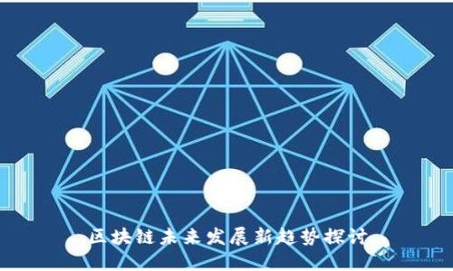 区块链未来发展新趋势探讨