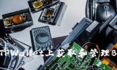 如何在TPWallet上获取和管理BNB资产