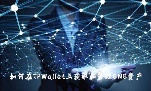 如何在TPWallet上获取和管理BNB资产