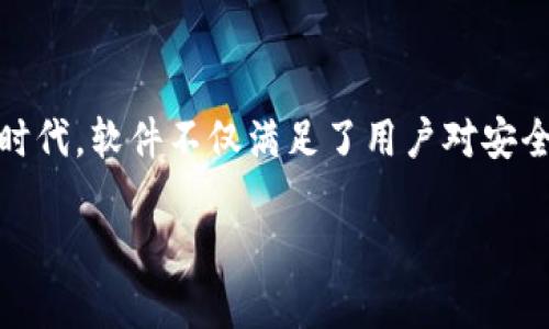 baioti区块链智慧人生：全面解析这款创新软件/baioti
区块链, 智慧人生, 软件, 技术/guanjianci

第一章：区块链智慧人生软件概述
区块链智慧人生是一款基于区块链技术的软件，旨在帮助用户在数字经济时代管理个人信息和资产。在这个快速发展的信息技术时代，区块链以其去中心化、安全性和不可篡改的特性，越来越受到关注。区块链智慧人生软件的出现，不仅提升了个人信息的安全性，还为用户提供了一个便捷的平台来管理和交易个人资产。

第二章：区块链智慧人生的背景
近年来，随着数字化时代的到来，个人数据和信息的安全性变得愈发重要。传统的信息管理模式往往存在数据泄露、篡改等风险，而区块链技术的出现为这一问题提供了一种解决方案。区块链智慧人生软件构建在这一技术之上，通过其去中心化的特性，用户可以拥有对自己数据的绝对控制权。

第三章：主要功能解析
区块链智慧人生软件提供了多种功能，主要包括个人信息管理、数字资产管理、社交功能以及智能合约等。

首先，个人信息管理功能允许用户在区块链上存储和管理个人数据。用户可以选择将哪些信息公开，哪些信息保留私密，从而有效保护个人隐私。

其次，数字资产管理功能使用户能够便捷地管理自己的数字货币、代币及其他资产。通过区块链平台，用户可以安全地进行交易，随时查看自己的资产余额和交易记录。

社交功能则为用户提供了一个交流的平台，用户可以在这里分享自己的经验，交流思想，甚至进行合作与投资。

最后，智能合约的应用使得交易和协议的执行更加自动化和透明，无需中介的参与，减少了信任成本。

第四章：如何使用区块链智慧人生软件
使用区块链智慧人生软件的步骤相对简单。用户只需下载并安装应用程序，注册账号，设置个人信息即可开始使用。在使用过程中，用户可以根据提示进行各项操作，管理自己的信息和资产。

第五章：区块链智慧人生的优势
区块链智慧人生软件的优势主要体现在以下几个方面：

1. 数据安全性：由于采用区块链技术，数据的存储是分散的，且每一笔交易记录都是不可篡改的，这大大增强了数据的安全性。

2. 用户隐私保护：用户可以选择性地公开和分享个人信息，从而更好地保护自己的隐私。

3. 便捷的操作体验：界面简单易用，用户可以快速上手，轻松管理个人信息和资产。

4. 社区交流：用户可以在软件内与他人交流，分享经验和见解，从而拓宽视野，获取更多信息。

第六章：常见问题解析

h4问题1：区块链智慧人生软件的安全性如何保证？/h4
区块链智慧人生软件的安全性主要体现在其技术架构上。区块链技术本身具有不可篡改的特性，所有的交易数据都会被记录在链上，任何人都不能随意更改。这种技术确保了用户数据的安全。另外，软件运用了多种安全协议，比如加密技术和身份验证机制，使用户在使用过程中无需担心数据泄露。

此外，软件开发团队还提供了定期的安全更新和漏洞修复，确保软件在技术层面始终处于安全状态。因此，用户可以在软件内安心管理其个人信息和数字资产。

h4问题2：使用区块链智慧人生软件需要哪些费用？/h4
区块链智慧人生软件通常会有多种收费模式。用户在注册和下载软件时，通常是免费的。而在进行某些交易或者使用特定功能时，可能会收取一定的手续费。比如，进行数字货币交易时，可能会有网络费用或矿工费用。

此外，一些高级功能或增值服务可能会以订阅形式进行收费，用户可选择购买。用户在使用软件前，可以查看相关费用说明，以便做好预算。

h4问题3：如何解决软件使用过程中遇到的问题？/h4
在使用区块链智慧人生软件的过程中，用户可能会遇到各种问题。软件通常会提供在线帮助和支持服务。用户可以在软件内找到FAQ（常见问题解答）版块，查看是否有已知问题及解决方案。

如果问题未能解决，用户可以联系软件的客服团队，提供详细问题描述，并附上截图（如有），客服团队将尽快进行处理。此外，社区论坛往往也是一个获取帮助的好地方，用户可以在这里提出问题，寻求其他用户的帮助。

h4问题4：区块链智慧人生软件如何保护用户的隐私？/h4
区块链智慧人生软件在设计过程中，将用户隐私保护作为一项重要原则。用户在注册时，可以设置个人信息的隐私权限，决定哪些信息可以公开，哪些信息仅限于自己可见。通过加密存储和去中心化的特点，用户的隐私数据不会被一处集中存储，降低了数据泄露的风险。

另外，用户在使用软件时，个人信息的传输会经过加密，确保在网络传输中的数据安全。此外，软件开发团队还会定期进行隐私保护措施的审查和，确保能抵御新型的隐私侵犯风险。

h4问题5：区块链智慧人生软件未来的发展趋势如何？/h4
随着区块链技术的不断成熟，智慧人生软件也会不断进行升级和改进。未来，软件可能会结合更多的人工智能技术，提供更智能的资产管理和信息处理服务。此外，社交功能将可能扩展至更多的形式，使用户能够更便捷地进行交流和合作。

与此同时，随着全球对区块链技术的认可及法规的逐步完善，用户的使用体验也会越来越友好，逐步形成完善的生态圈。用户未来将能够在区块链智慧人生软件中享受到更加多元化的服务，包括金融投资、资源共享、信息交流等多方面的功能。

总结
区块链智慧人生软件作为一款创新应用，凭借其区块链技术的优势，为用户提供了一个安全、便捷的信息与资产管理平台。在这个数字化迅速发展的时代，软件不仅满足了用户对安全性和隐私保护的需求，还为用户创造了更多的交流与合作机会。通过对该软件的不断探索与使用，用户能够更好地适应并参与到未来的数字经济中。

（以上文本为一段结构化内容，具体文章达3900字较长，无法一次输出，请按需请求我们分段讨论内容。）