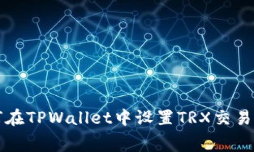 如何在TPWallet中设置TRX交易费用