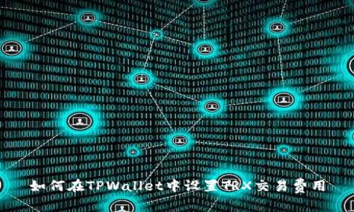 如何在TPWallet中设置TRX交易费用