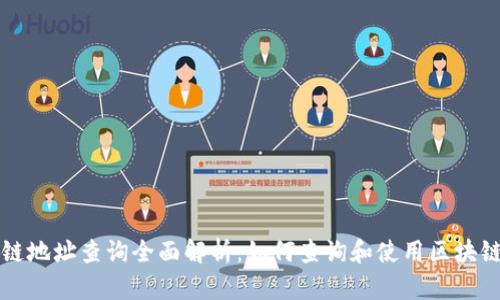 区块链地址查询全面解析：如何查询和使用区块链地址