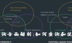 区块链地址查询全面解析：如何查询和使用区块