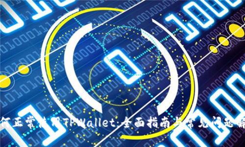 如何正常使用TPWallet：全面指南与常见问题解答