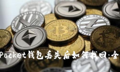 TokenPocket钱包丢失后如何找回：全面指南