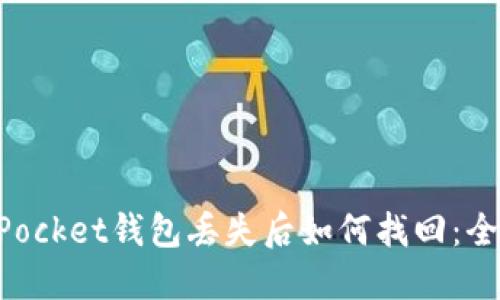 TokenPocket钱包丢失后如何找回：全面指南
