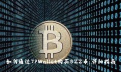 如何通过TPWallet购买BZZ币：详细指南