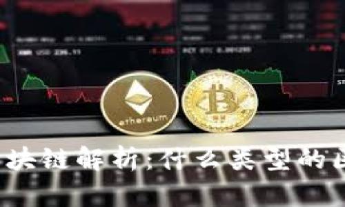 七级宇宙区块链解析：什么类型的区块链技术？