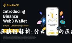 七级宇宙区块链解析：什么类型的区块链技术？