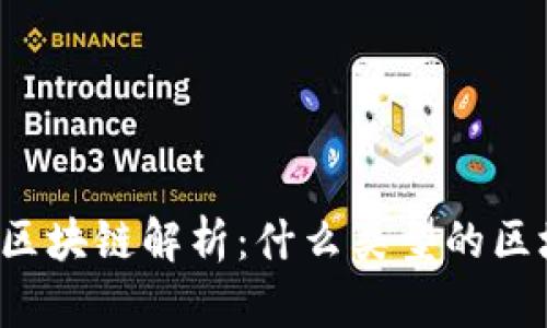 七级宇宙区块链解析：什么类型的区块链技术？