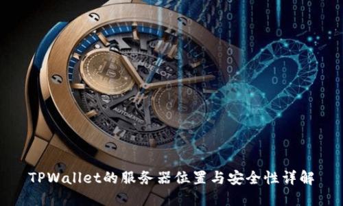 TPWallet的服务器位置与安全性详解