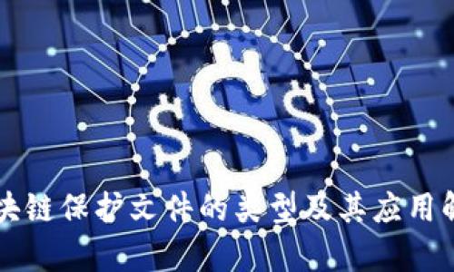 区块链保护文件的类型及其应用解析