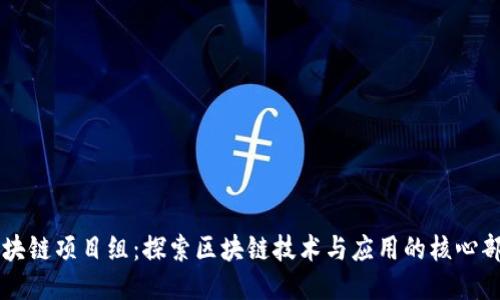 区块链项目组：探索区块链技术与应用的核心部门
