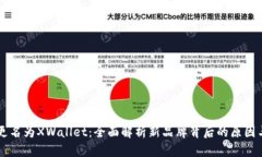 TPWallet更名为XWallet：全面解析新品牌背后的原因