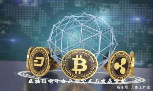 区块链电子企业的定义与发展分析