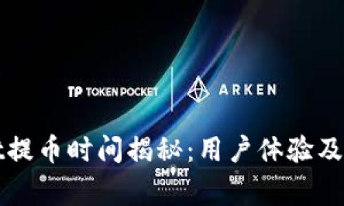 TPWallet提币时间揭秘：用户体验及注意事项