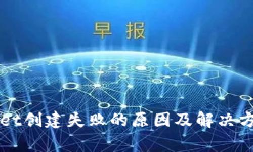 TPWallet创建失败的原因及解决方案分析