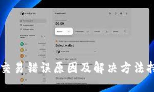 TPWallet交易错误原因及解决方法持久性指南