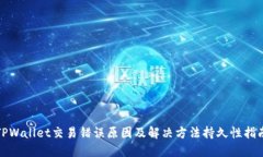 TPWallet交易错误原因及解决方法持久性指南