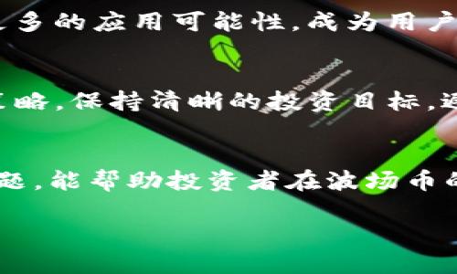   如何在TPWallet上购买波场币（TRX）详解 / 

 guanjianci 波场币, TRX, TPWallet, 加密货币购买 /guanjianci 

引言
波场币（TRX）是一种广泛使用的加密货币，基于波场区块链，旨在实现去中心化的数字内容共享和分发。随着加密货币的受欢迎程度日益增加，许多人希望能够方便快捷地购买波场币。在众多的数字钱包中，TPWallet是一款功能强大且用户友好的数字资产钱包，用户可以在此平台上轻松购买波场币。本文将详细介绍如何在TPWallet上购买波场币，并回答一些相关问题。

第一部分：TPWallet简介
TPWallet是一款跨链数字资产钱包，支持多种加密货币的存储和交易。它的界面友好，适合新手用户。而且，TPWallet还支持去中心化交易所（DEX），用户不仅可以存储资产，还可以方便地购买、交易各种加密货币，包括波场币。TPWallet的安全性也得到了用户的认可，采用了多种安全措施，保障用户资产的安全。

第二部分：如何在TPWallet上购买波场币
在TPWallet上购买波场币的步骤相对简单。下面是详细的操作流程：
ol
  listrong下载和安装TPWallet/strong：首先，需要在手机应用商店（如App Store或Google Play）中搜索“TPWallet”，下载并安装该应用。/li
  listrong创建或导入钱包/strong：打开应用后，根据提示创建新的钱包，或者如果你已有钱包，可以选择导入现有钱包。/li
  listrong完成身份验证/strong：在进行任何购买或交易前，通常需要完成身份验证步骤，确保账户的安全性。/li
  listrong充值账户/strong：使用支持的加密货币（如比特币或以太坊）充值TPWallet账户，确保账户中有足够的资金进行购买。/li
  listrong选择波场币（TRX）/strong：在TPWallet的界面上，选择“交易”或“购买”选项，然后找到波场币（TRX）。/li
  listrong确认交易/strong：输入购买数量，确认交易细节，包括价格和手续费，确保无误后点击确认。/li
  listrong完成交易/strong：交易完成后，波场币将会自动存入你的TPWallet账户。/li
/ol

第三部分：波场币的优势与前景
波场币不仅用于交易，还在去中心化应用程序（DApps）中发挥着重要作用。其高速度和低手续费吸引了许多开发者和用户。波场生态系统也不断扩展，为TRX的价值增加潜力。此外，波场团队致力于技术的更新与推广，未来发展前景广阔。

第四部分：TPWallet的安全性和用户体验
TPWallet采取多种安全措施来保障用户的资产安全，例如私钥管理、交易加密以及多重签名等。同时，TPWallet的界面设计，方便用户操作，即使是初次接触加密货币的新手也能快速上手。

相关问题一：TPWallet的其他功能有哪些？
除了购买波场币，TPWallet还支持多种功能，比如资产管理、交易历史查看、去中心化交易所（DEX）交易等。用户可以一站式管理自己的所有加密资产，提高使用效率。此外，TPWallet支持多种主流币种，为用户提供更加便利的资产配置选择。

相关问题二：如何选购波场币安全吗？
选购波场币的安全性与多个因素有关，包括钱包的选择、交易平台的正规性、身份验证措施的执行等。选择信誉良好的平台（如TPWallet）能有效降低风险。同时，在购买过程中，用户应时刻保持警惕，不随意点击链接或提供个人信息，以防诈骗。

相关问题三：波场币的市场行情如何？
波场币的市场行情受到多个因素的影响，包括市场需求、科技发展、竞争币种的崛起等。投资者可借助技术分析工具来动态观察波场币的市场价格变动。同时，了解行业动态与新闻有助于用户对波场币的走势做出判断。

相关问题四：波场币的使用场景有哪些？
波场币的主要使用场景包括在去中心化应用程序中的交易、作为内容共享平台的支付方式，以及参与各种去中心化金融服务（DeFi）等。波场生态的不断扩展为TRX提供了更多的应用可能性，成为用户生活中不可或缺的一部分。

相关问题五：如何分散投资风险，合理配置波场币？
分散投资是降低风险的有效方法。用户可以通过合理配置波场币与其他加密货币，降低因单一投资造成的损失。同时，还应注意定期评估投资组合，根据市场变化及时调整策略。保持清晰的投资目标，避免非理性决策，是实现长远收益的关键。

总结
波场币（TRX）作为一种重要的加密货币，已受到越来越多投资者的关注。TPWallet为用户提供了便捷的购买渠道和安全的管理体验。了解购买步骤、市场行情及其他相关问题，能帮助投资者在波场币的投资中做出更明智的选择。希望本篇文章能为您在TPWallet上购买波场币提供实用的指导和参考。 

购买波场币是数字资产投资的第一步，了解相关知识与技能至关重要。希望您在数字资产的世界中投资顺利！