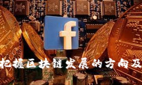    区块链中的区块是什么？深入解析区块的概念与作用  / 

 guanjianci  区块链,区块,去中心化,加密货币  /guanjianci 

### 区块链中的区块是什么？

区块链技术自诞生以来，因其去中心化、不可篡改和透明性等特性而受到广泛关注。而区块链的核心概念之一便是“区块”。在区块链中，区块不仅仅是数据存储的基本单位，更是整个系统中信息传递与验证的基础。为了详细理解“区块”的概念，我们可以从多个角度来分析，包括它的结构、工作原理、在区块链系统中的作用和影响等。接下来，我们将深入探讨这些方面，帮助读者全面理解区块的含义和重要性。

### 什么是区块？

区块，字面意思是一个单位，作为区块链数据的载体，具体可以被理解为一个数据结构。每个区块都包含了一组交易记录，以及指向前一个区块的哈希值，这种设计使得区块链能够以链式的形式将多个区块连接在一起。

通常，一个区块包含以下几个基本组成部分：

- strong区块头（Block Header）/strong：这部分包含了一些重要信息，比如当前区块的版本号、前一个区块的哈希值、时间戳、难度目标以及当前区块的哈希值等。
  
- strong交易记录（Transactions）/strong：这是区块的主体部分，记录了一系列的交易信息，每个交易都包含发起者和接收者的信息以及转移的资产数量。

- strongNonce值/strong：这是一个随机数，在挖矿过程中用于满足当前的难度目标，确保区块链的安全性。

这种结构使得每个区块不仅能包含新的交易信息，也能确保每个区块之间的关联性。这种关联性记录了从创世区块（区块链的第一个区块）至今每一步的变化，形成了一条线性、不可篡改的链条。

### 区块的工作原理

区块在区块链中起着至关重要的作用，下面将从几个方面介绍它的工作原理。

#### 1. 区块的创建与挖矿

在区块链网络中，新的区块是通过“挖矿”过程生成的。挖矿是指通过计算机解算复杂的数学问题，以获得验证新交易和生成新区块的机会。在这个过程中，矿工会使用他们的计算能力竞争，以第一个找到符合当前网络难度目标的有效Nonce值。那么挖矿的过程是如何进行的呢？

首先，矿工会将待处理的交易信息汇总到一个池中，这个池通常被称为“内存池”。接着，矿工会选择一些未确认的交易，将其打包到一个新的区块中。当该区块构建完成后，矿工会运用SHA-256等加密算法计算该区块的哈希值，并检查是否符合网络的难度目标。如果该哈希值符合条件，矿工就可以将该区块广播到网络中，得到其他节点的确认，并最终被加入到区块链中。这个过程不仅是交易的确认，也确保了区块链的安全。

#### 2. 区块的验证与确认

当矿工成功挖出一个新区块后，其他节点会对这个区块进行验证。这是一个多步骤的过程，主要包括检查区块的哈希值、确认交易过程是否合法等。只有经过大多数节点确认后，该区块才会被正式加入到区块链中。

在验证过程中，节点需要检查以下几个要点：
- 核实区块头中的前一个区块哈希值是否与当前链的最后一个区块匹配。
- 确保每个交易的输入是有效的，即发送者有足够的余额。
- 检查交易是否符合网络规则，比如防止双重支付。
  
完成这些验证后，节点会将新加入的区块添加到自己的区块链副本中，在这个过程中，每个已确认的区块就像链子上的环一样，前后连接，形成一条完整的区块链。

### 区块在区块链中的作用

区块是区块链技术中不可或缺的组成部分，它们不仅负责信息的存储，还对整个系统的运行和安全性至关重要。以下是区块在区块链中的一些核心作用：

#### 1. 数据存储

区块作为区块链的基础数据单元，其最基本的功能是存储交易记录。通过将交易信息打包到区块中，区块链能够将这些信息以去中心化的方式进行存储，避免了信息集中化带来的安全风险，同时使得用户可以方便地查阅和验证交易记录。

#### 2. 确保数据的不可篡改性

由于每个区块包含了前一个区块的哈希值，任何对已存储数据的更改都将导致该区块的哈希值发生改变，而这又会影响到后续每个区块的哈希值，因此任何人试图篡改历史交易记录都会面临巨大的计算成本和技术挑战。这样的机制确保了区块链的数据不可篡改性，极大地增强了数据的可信度。

#### 3. 提高安全性

因为区块链是去中心化的，数据通过网络中的多个节点进行存储和验证，每个节点都有一份完整的数据副本。如果要篡改数据，攻击者不仅需要控制目标节点，还需要控制网络中超过51%的节点，这在现实中几乎是不可能实现的。因此，区块链的设计保障了信息的安全性和隐私性。

#### 4. 支持智能合约

区块不仅仅记录交易，它们还支持以太坊等平台上的智能合约等复杂功能。在智能合约中，区块中的交易信息可以自动执行约定的逻辑，例如在某个条件满足时自动转移资产。这样的智能合约拥有自我执行、自我验证的能力，消除了对第三方中介的依赖，提高了交易的效率。

### 可能相关的问题

以下是围绕“区块链中的区块是什么？”可能出现的五个相关问题，我们将逐个详细介绍，并提供解答。

#### 问题一：区块链的每个区块都能容纳多少交易？

在区块链中，每个区块的容量通常是由网络协议设定的。例如，比特币区块的大小限制为1MB，这意味着一个区块最多可以容纳1MB的数据。其中包括了所有的交易记录。因此，具体能容纳多少交易，取决于每笔交易的数据大小。在比特币网络中，一般情况下，一个交易的大小大约在250字节至600字节之间，具体取决于交易的复杂性。

在高峰时期，当网络活跃度特别高时，很多交易会排队等待确认，这可能导致交易费用上涨。每笔交易的费用也会根据区块的需求与供给变化而有所不同，越往高峰期时，用户需要支付更高的交易费用才能增加其被打包进区块的机会。

为了解决这个问题，有些区块链项目（比如以太坊）采用了“分片”模型来提高交易处理量，通过将数据分成几个部分并行处理，从而提高整体容量。同时，诸如闪电网络等技术方案也在努力拓展区块链的交易处理能力，以满足未来更大的数据需求。

#### 问题二：如果一个区块被确认，是否可以被删除或修改？

在区块链上，一旦区块被确认并加入到链中，理论上是无法被删除或修改的。这是由于区块链的设计原则，任何试图更改已确认区块的数据都会导致后续所有区块的哈希值发生变化，因而就会产生“链分叉”问题。

假设某个区块的哈希值被篡改，所有依赖于该区块的后续区块（即链上所有后续区块）也会变得无效，导致整个区块链的不可预测性和不可信性。因此，一旦区块被确认，它就成为了永久的历史记录。这样设计的目的就是增进信息的透明性和可信性，确保用户能够相信区块链记录的信息是不可篡改的。

不过，在一些特定条件下，仍然可以通过社区共识进行硬分叉来“修改”链上的历史记录。然而，这通常需要大多数节点同意并执行，且会影响网络的稳定性，因此也是相对少见的做法。

#### 问题三：区块链中有效的交易是如何确认的？

在区块链网络中，一笔交易要被确认，有几个步骤需要完成。首先，交易必须被纳入区块链中矿工正在挖掘的区块；其次，网络中的其他节点需要对这个区块进行验证，只有当足够多的节点对该区块达成共识时，交易才会被认为是“确认”的。

具体的确认过程包括以下几个步骤：
1. strong交易广播/strong：用户创建交易后，会将其广播到网络中，其他节点将会接收到这笔交易数据。
  
2. strong交易验证/strong: 每个节点都会对接收到的交易进行基本验证，确保发起者的余额足够，且没有重复支出。

3. strong打包交易/strong: 矿工会选择未确认的交易，将其打包到即将形成的新区块中。

4. strong竞争挖矿/strong：矿工通过解算难度目标进行竞争，首先找到符合条件的矿工会获得打包区块的权限，同时收入区块奖励和交易费用。

5. strong区块的验证和确认/strong：矿工将打包好的新区块广播到网络，其他节点会对该区块进行验证，如果满足所有条件，便会将新区块加入自己的区块链副本中，整个过程完成后，交易就会被认为是已确认的。这一切的过程相对快速，但可能会根据网络繁忙程度有所不同。

一般来说，为了提高交易的最终确认度，通常建议至少等待6个区块的确认，这样可大大降低发生双重消费的可能性。

#### 问题四：区块链中的分叉是什么？

在区块链技术中，分叉通常是指在同一链上出现两个或多个分开的版本，分叉可以是有意的或无意的。有时由于版本更新、协议更改或节点对某一块的观点不一致，区块链就可能出现“分叉”。分叉主要分为两类：硬分叉（Hard Fork）和软分叉（Soft Fork）。

1. strong硬分叉/strong：硬分叉是指一项重大技术变更导致旧版节点不再兼容于新版本节点。硬分叉会导致区块链的彻底分离，形成两个独立的链条。例如，比特币和比特币现金的分裂就是一个著名的硬分叉案例。因硬分叉后，两个链都有自己的新规则和代币，而继续使用旧链的用户将无法支持新链的交易。

2. strong软分叉/strong：软分叉则是对协议的向后兼容更新，允许不升级的节点仍然能在网络上有效运行。这意味着只有一条链会继续存在，不向后兼容的节点仍然可以跟随更新后的网络。例如，比特币的隔离见证（SegWit）硬件更新，前后兼容，便属于软分叉。

分叉可能会对市场造成影响，尤其是硬分叉，例如比特币现金诞生后的价格波动。分叉后的新代币常常受到用户的关注，有时候会成为新的投资机会，然而其实质仍然需要投资者谨慎看待，评估其潜在的风险及价值。

#### 问题五：区块链技术未来发展趋势如何？

随着区块链技术的不断演进，未来的发展趋势将极为广泛和深远。以下是一些可能的未来趋势：

1. strong跨链互操作性/strong：目前，各种区块链项目普遍存在孤岛现象，预计未来会有更多实现跨链互操作性的技术方案，通过实现不同区块链之间的关联与数据交换，提高整体效率，促进区块链生态的发展。

2. strong区块链与人工智能结合/strong: 随着大数据与人工智能技术的快速进步，区块链将与人工智能结合带来新的应用场景。例如，通过区块链提高数据透明度，让AI模型更准确地运行。

3. strong合规性与监管/strong：随着加密资产的流行，各国政府将会加强对区块链的监管力度，为合规运营提供支持，以确保交易的安全性和合法性。

4. strong去中心化金融（DeFi）/strong：区块链作为去中心化金融的基础设施，将继续蓬勃发展，更多的金融服务会透过智能合约实现，无需中心化机构，降低用户的交易成本或提供更便捷的服务。

5. strong数字身份管理/strong：通过区块链技术实现数字身份的管理，将增强用户隐私的保护并提高身份认证的安全性，成为未来发展的重要方向之一。

总之，区块链的未来充满可能性，这一颠覆性技术有望深刻改变各行业的运作模式。

### 结语

综上所述，区块链中的区块扮演着关键性的角色，其不仅限于数据存储与转移的基本形式，还为整个区块链网络提供了不可篡改的安全性和透明性。通过对区块的进一步研究与理解，我们能够更好地把握区块链发展的方向及其潜在的应用场景，希望今天的讨论能为读者们提供有价值的信息，同时对区块链技术的未来保持开放与期待的态度。