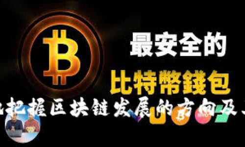    区块链中的区块是什么？深入解析区块的概念与作用  / 

 guanjianci  区块链,区块,去中心化,加密货币  /guanjianci 

### 区块链中的区块是什么？

区块链技术自诞生以来，因其去中心化、不可篡改和透明性等特性而受到广泛关注。而区块链的核心概念之一便是“区块”。在区块链中，区块不仅仅是数据存储的基本单位，更是整个系统中信息传递与验证的基础。为了详细理解“区块”的概念，我们可以从多个角度来分析，包括它的结构、工作原理、在区块链系统中的作用和影响等。接下来，我们将深入探讨这些方面，帮助读者全面理解区块的含义和重要性。

### 什么是区块？

区块，字面意思是一个单位，作为区块链数据的载体，具体可以被理解为一个数据结构。每个区块都包含了一组交易记录，以及指向前一个区块的哈希值，这种设计使得区块链能够以链式的形式将多个区块连接在一起。

通常，一个区块包含以下几个基本组成部分：

- strong区块头（Block Header）/strong：这部分包含了一些重要信息，比如当前区块的版本号、前一个区块的哈希值、时间戳、难度目标以及当前区块的哈希值等。
  
- strong交易记录（Transactions）/strong：这是区块的主体部分，记录了一系列的交易信息，每个交易都包含发起者和接收者的信息以及转移的资产数量。

- strongNonce值/strong：这是一个随机数，在挖矿过程中用于满足当前的难度目标，确保区块链的安全性。

这种结构使得每个区块不仅能包含新的交易信息，也能确保每个区块之间的关联性。这种关联性记录了从创世区块（区块链的第一个区块）至今每一步的变化，形成了一条线性、不可篡改的链条。

### 区块的工作原理

区块在区块链中起着至关重要的作用，下面将从几个方面介绍它的工作原理。

#### 1. 区块的创建与挖矿

在区块链网络中，新的区块是通过“挖矿”过程生成的。挖矿是指通过计算机解算复杂的数学问题，以获得验证新交易和生成新区块的机会。在这个过程中，矿工会使用他们的计算能力竞争，以第一个找到符合当前网络难度目标的有效Nonce值。那么挖矿的过程是如何进行的呢？

首先，矿工会将待处理的交易信息汇总到一个池中，这个池通常被称为“内存池”。接着，矿工会选择一些未确认的交易，将其打包到一个新的区块中。当该区块构建完成后，矿工会运用SHA-256等加密算法计算该区块的哈希值，并检查是否符合网络的难度目标。如果该哈希值符合条件，矿工就可以将该区块广播到网络中，得到其他节点的确认，并最终被加入到区块链中。这个过程不仅是交易的确认，也确保了区块链的安全。

#### 2. 区块的验证与确认

当矿工成功挖出一个新区块后，其他节点会对这个区块进行验证。这是一个多步骤的过程，主要包括检查区块的哈希值、确认交易过程是否合法等。只有经过大多数节点确认后，该区块才会被正式加入到区块链中。

在验证过程中，节点需要检查以下几个要点：
- 核实区块头中的前一个区块哈希值是否与当前链的最后一个区块匹配。
- 确保每个交易的输入是有效的，即发送者有足够的余额。
- 检查交易是否符合网络规则，比如防止双重支付。
  
完成这些验证后，节点会将新加入的区块添加到自己的区块链副本中，在这个过程中，每个已确认的区块就像链子上的环一样，前后连接，形成一条完整的区块链。

### 区块在区块链中的作用

区块是区块链技术中不可或缺的组成部分，它们不仅负责信息的存储，还对整个系统的运行和安全性至关重要。以下是区块在区块链中的一些核心作用：

#### 1. 数据存储

区块作为区块链的基础数据单元，其最基本的功能是存储交易记录。通过将交易信息打包到区块中，区块链能够将这些信息以去中心化的方式进行存储，避免了信息集中化带来的安全风险，同时使得用户可以方便地查阅和验证交易记录。

#### 2. 确保数据的不可篡改性

由于每个区块包含了前一个区块的哈希值，任何对已存储数据的更改都将导致该区块的哈希值发生改变，而这又会影响到后续每个区块的哈希值，因此任何人试图篡改历史交易记录都会面临巨大的计算成本和技术挑战。这样的机制确保了区块链的数据不可篡改性，极大地增强了数据的可信度。

#### 3. 提高安全性

因为区块链是去中心化的，数据通过网络中的多个节点进行存储和验证，每个节点都有一份完整的数据副本。如果要篡改数据，攻击者不仅需要控制目标节点，还需要控制网络中超过51%的节点，这在现实中几乎是不可能实现的。因此，区块链的设计保障了信息的安全性和隐私性。

#### 4. 支持智能合约

区块不仅仅记录交易，它们还支持以太坊等平台上的智能合约等复杂功能。在智能合约中，区块中的交易信息可以自动执行约定的逻辑，例如在某个条件满足时自动转移资产。这样的智能合约拥有自我执行、自我验证的能力，消除了对第三方中介的依赖，提高了交易的效率。

### 可能相关的问题

以下是围绕“区块链中的区块是什么？”可能出现的五个相关问题，我们将逐个详细介绍，并提供解答。

#### 问题一：区块链的每个区块都能容纳多少交易？

在区块链中，每个区块的容量通常是由网络协议设定的。例如，比特币区块的大小限制为1MB，这意味着一个区块最多可以容纳1MB的数据。其中包括了所有的交易记录。因此，具体能容纳多少交易，取决于每笔交易的数据大小。在比特币网络中，一般情况下，一个交易的大小大约在250字节至600字节之间，具体取决于交易的复杂性。

在高峰时期，当网络活跃度特别高时，很多交易会排队等待确认，这可能导致交易费用上涨。每笔交易的费用也会根据区块的需求与供给变化而有所不同，越往高峰期时，用户需要支付更高的交易费用才能增加其被打包进区块的机会。

为了解决这个问题，有些区块链项目（比如以太坊）采用了“分片”模型来提高交易处理量，通过将数据分成几个部分并行处理，从而提高整体容量。同时，诸如闪电网络等技术方案也在努力拓展区块链的交易处理能力，以满足未来更大的数据需求。

#### 问题二：如果一个区块被确认，是否可以被删除或修改？

在区块链上，一旦区块被确认并加入到链中，理论上是无法被删除或修改的。这是由于区块链的设计原则，任何试图更改已确认区块的数据都会导致后续所有区块的哈希值发生变化，因而就会产生“链分叉”问题。

假设某个区块的哈希值被篡改，所有依赖于该区块的后续区块（即链上所有后续区块）也会变得无效，导致整个区块链的不可预测性和不可信性。因此，一旦区块被确认，它就成为了永久的历史记录。这样设计的目的就是增进信息的透明性和可信性，确保用户能够相信区块链记录的信息是不可篡改的。

不过，在一些特定条件下，仍然可以通过社区共识进行硬分叉来“修改”链上的历史记录。然而，这通常需要大多数节点同意并执行，且会影响网络的稳定性，因此也是相对少见的做法。

#### 问题三：区块链中有效的交易是如何确认的？

在区块链网络中，一笔交易要被确认，有几个步骤需要完成。首先，交易必须被纳入区块链中矿工正在挖掘的区块；其次，网络中的其他节点需要对这个区块进行验证，只有当足够多的节点对该区块达成共识时，交易才会被认为是“确认”的。

具体的确认过程包括以下几个步骤：
1. strong交易广播/strong：用户创建交易后，会将其广播到网络中，其他节点将会接收到这笔交易数据。
  
2. strong交易验证/strong: 每个节点都会对接收到的交易进行基本验证，确保发起者的余额足够，且没有重复支出。

3. strong打包交易/strong: 矿工会选择未确认的交易，将其打包到即将形成的新区块中。

4. strong竞争挖矿/strong：矿工通过解算难度目标进行竞争，首先找到符合条件的矿工会获得打包区块的权限，同时收入区块奖励和交易费用。

5. strong区块的验证和确认/strong：矿工将打包好的新区块广播到网络，其他节点会对该区块进行验证，如果满足所有条件，便会将新区块加入自己的区块链副本中，整个过程完成后，交易就会被认为是已确认的。这一切的过程相对快速，但可能会根据网络繁忙程度有所不同。

一般来说，为了提高交易的最终确认度，通常建议至少等待6个区块的确认，这样可大大降低发生双重消费的可能性。

#### 问题四：区块链中的分叉是什么？

在区块链技术中，分叉通常是指在同一链上出现两个或多个分开的版本，分叉可以是有意的或无意的。有时由于版本更新、协议更改或节点对某一块的观点不一致，区块链就可能出现“分叉”。分叉主要分为两类：硬分叉（Hard Fork）和软分叉（Soft Fork）。

1. strong硬分叉/strong：硬分叉是指一项重大技术变更导致旧版节点不再兼容于新版本节点。硬分叉会导致区块链的彻底分离，形成两个独立的链条。例如，比特币和比特币现金的分裂就是一个著名的硬分叉案例。因硬分叉后，两个链都有自己的新规则和代币，而继续使用旧链的用户将无法支持新链的交易。

2. strong软分叉/strong：软分叉则是对协议的向后兼容更新，允许不升级的节点仍然能在网络上有效运行。这意味着只有一条链会继续存在，不向后兼容的节点仍然可以跟随更新后的网络。例如，比特币的隔离见证（SegWit）硬件更新，前后兼容，便属于软分叉。

分叉可能会对市场造成影响，尤其是硬分叉，例如比特币现金诞生后的价格波动。分叉后的新代币常常受到用户的关注，有时候会成为新的投资机会，然而其实质仍然需要投资者谨慎看待，评估其潜在的风险及价值。

#### 问题五：区块链技术未来发展趋势如何？

随着区块链技术的不断演进，未来的发展趋势将极为广泛和深远。以下是一些可能的未来趋势：

1. strong跨链互操作性/strong：目前，各种区块链项目普遍存在孤岛现象，预计未来会有更多实现跨链互操作性的技术方案，通过实现不同区块链之间的关联与数据交换，提高整体效率，促进区块链生态的发展。

2. strong区块链与人工智能结合/strong: 随着大数据与人工智能技术的快速进步，区块链将与人工智能结合带来新的应用场景。例如，通过区块链提高数据透明度，让AI模型更准确地运行。

3. strong合规性与监管/strong：随着加密资产的流行，各国政府将会加强对区块链的监管力度，为合规运营提供支持，以确保交易的安全性和合法性。

4. strong去中心化金融（DeFi）/strong：区块链作为去中心化金融的基础设施，将继续蓬勃发展，更多的金融服务会透过智能合约实现，无需中心化机构，降低用户的交易成本或提供更便捷的服务。

5. strong数字身份管理/strong：通过区块链技术实现数字身份的管理，将增强用户隐私的保护并提高身份认证的安全性，成为未来发展的重要方向之一。

总之，区块链的未来充满可能性，这一颠覆性技术有望深刻改变各行业的运作模式。

### 结语

综上所述，区块链中的区块扮演着关键性的角色，其不仅限于数据存储与转移的基本形式，还为整个区块链网络提供了不可篡改的安全性和透明性。通过对区块的进一步研究与理解，我们能够更好地把握区块链发展的方向及其潜在的应用场景，希望今天的讨论能为读者们提供有价值的信息，同时对区块链技术的未来保持开放与期待的态度。
