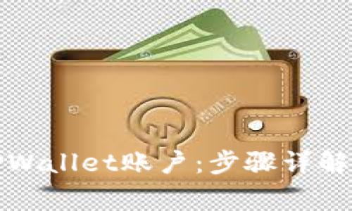 如何注销TPWallet账户：步骤详解与注意事项