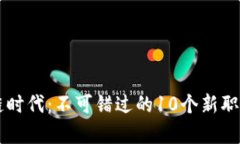 区块链时代：不可错过的10个新职业分析