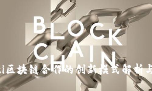 jiaoti区块链合作的创新模式解析与实践