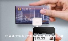 什么是TTC币？TTC币的区块链技术详解