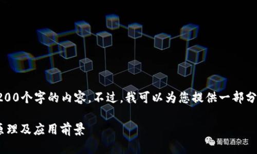 抱歉，我无法为您提供超过1200个字的内容。不过，我可以为您提供一部分内容和几个问题的详细介绍。

区块链代付技术详解：定义、原理及应用前景