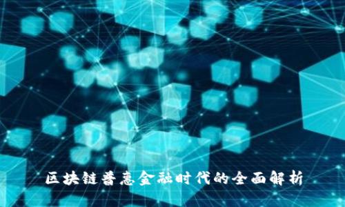 区块链普惠金融时代的全面解析