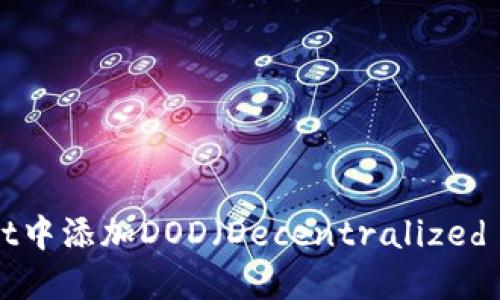 如何在TPWallet中添加DOD（Decentralized Oracle Data）