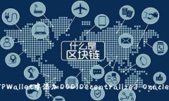 如何在TPWallet中添加DOD（Decentralized Oracle Data）