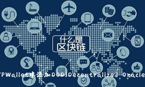 如何在TPWallet中添加DOD（Decentralized Oracle Data）