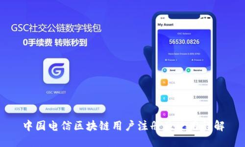 中国电信区块链用户注册及使用详解