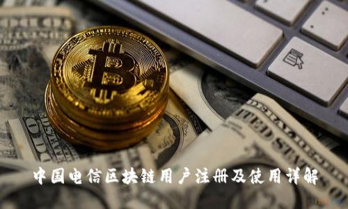 中国电信区块链用户注册及使用详解