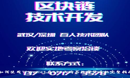如何使用TPWallet在BSC上购买数字货币的完整指南