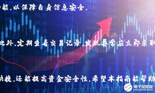 《如何使用TPWallet充值宽带？完整指南与常见问题解答》

bianzitpwallet, 宽带, 充值, 实用技巧/bianzi

## 1. 引言

在数字化时代，互联网已经成为我们生活中不可或缺的一部分。而宽带服务作为互联网的基础设施，也显得尤为重要。随着互联网技术的发展，充值宽带的方式也变得多种多样，其中TPWallet作为一款新兴的数字钱包，正受到越来越多用户的青睐。本篇文章旨在为用户提供一个全面的TPWallet充值宽带的指南，帮助大家更加方便地充值宽带。

## 2. TPWallet简介

TPWallet是一款得到了广泛使用的数字钱包，允许用户轻松管理他们的财务。用户可以通过TPWallet进行各种支付，包括在线购物、水电煤气费缴纳、宽带服务的充值等。TPWallet的操作界面友好，功能齐全，支持多种支付方式，深受用户欢迎。

## 3. 如何使用TPWallet充值宽带

### 3.1 注册和验证TPWallet账户

要想使用TPWallet进行宽带充值，首先需要下载TPWallet并注册账户。用户只需按照应用程序内的提示，输入必要的个人信息，并完成账户验证。验证过程通常包括手机号码验证和电子邮件验证等步骤。

### 3.2 绑定支付方式

完成账户注册后，用户需要绑定一种支付方式以便进行充值。TPWallet支持多种支付方式，包括银行卡、信用卡以及第三方支付工具如支付宝和微信支付。绑定支付方式的步骤简单，只需在钱包设置界面点击“添加支付方式”，然后按照提示输入相关信息即可。

### 3.3 选择宽带服务商

在TPWallet主界面，找到“充值”或者“支付”选项，根据界面提示选择“宽带充值”。接下来，用户需要选择自己的宽带服务商。TPWallet支持多家宽带服务商，确保用户能够方便快捷地完成充值。

### 3.4 输入用户信息

选定宽带服务商后，用户需输入相关信息，如账户号码或手机号等，以便系统准确识别用户的宽带账户。这一步骤通常需要谨慎操作，以避免输入错误导致充值失败。

### 3.5 输入充值金额

在确认用户信息无误后，用户将被要求输入充值金额。根据个人的使用需求可选择相应的金额，有的服务商还会提供定期划扣的服务，用户可以选择开启此项服务，享受更便捷的体验。

### 3.6 确认交易

在完成以上所有步骤后，用户需仔细确认交易信息，包括充值金额、服务商及用户信息等。确认无误后，点击“确认支付”进行交易。TPWallet将对交易进行处理，并在页面上反馈交易结果。

## 4. TPWallet充值宽带的优势

### 4.1 便捷性

使用TPWallet进行宽带充值，用户无需走出家门，只需在手机或电脑上几步操作即可完成充值，节省了不少时间和精力。

### 4.2 安全性

TPWallet提供多重安全保护，包括数据加密和身份验证，确保用户的资金安全。同时，用户可以在任何时间、任何地点进行余额查询和交易记录查看，及时掌控个人财务状况。

### 4.3 多样化的服务

除了宽带充值，TPWallet还可用于支付水电费、购买商品等多种服务，是一个非常实用的生活助手。

## 5. 常见问题解答

### 问题1: TPWallet支持哪些宽带服务商？

TPWallet支持的宽带服务商包括，但是不限于中国电信、中国联通、中国移动等。用户可以在APP中查看具体支持的服务商，以确保能够顺利完成充值。

### 问题2: TPWallet充值宽带是否会收取手续费？

有关TPWallet的手续费问题，很多用户对此颇为关注。实际上，TPWallet在为用户提供充值服务时，通常不会收取额外的手续费，但特定的服务商可能会在交易过程中收取小额费用，建议用户在支付前仔细查看详情。

### 问题3: 如果充值失败，应该怎样处理？

充值失败是用户在使用TPWallet过程中可能遇到的问题。首先，用户应核对输入的信息是否正确，如账户号码和充值金额等。若信息无误，用户可以尝试重新进行充值。如果仍然出现问题，可以联系TPWallet的客服支持，提供交易记录以获得帮助。

### 问题4: TPWallet的用户隐私是否受到保护？

TPWallet非常重视用户隐私，确保所有用户数据都经过加密处理，且不会随意泄露。同时，用户能够在账户设置中，自行选择是否开启某些隐私保护功能，以保障自身信息安全。

### 问题5: 如何确保TPWallet的账户安全？

为了确保TPWallet账户的安全，用户应定期更换密码，避免在公共场所使用TPWallet进行交易。同时，可以开启双重验证功能，进一步保护账户安全。此外，定期查看交易记录，发现异常应立即采取措施。

## 6. 结语

通过以上的介绍，相信用户对TPWallet充值宽带的操作流程和优势有了更清晰的认识。随着数字钱包的普及，利用TPWallet进行宽带充值不仅方便快捷，还能提高资金安全性。希望本指南能帮助用户更加顺利、高效地完成宽带服务的充值。