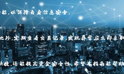 《如何使用TPWallet充值宽带？完整指南与常见问题解答》

bianzitpwallet, 宽带, 充值, 实用技巧/bianzi

## 1. 引言

在数字化时代，互联网已经成为我们生活中不可或缺的一部分。而宽带服务作为互联网的基础设施，也显得尤为重要。随着互联网技术的发展，充值宽带的方式也变得多种多样，其中TPWallet作为一款新兴的数字钱包，正受到越来越多用户的青睐。本篇文章旨在为用户提供一个全面的TPWallet充值宽带的指南，帮助大家更加方便地充值宽带。

## 2. TPWallet简介

TPWallet是一款得到了广泛使用的数字钱包，允许用户轻松管理他们的财务。用户可以通过TPWallet进行各种支付，包括在线购物、水电煤气费缴纳、宽带服务的充值等。TPWallet的操作界面友好，功能齐全，支持多种支付方式，深受用户欢迎。

## 3. 如何使用TPWallet充值宽带

### 3.1 注册和验证TPWallet账户

要想使用TPWallet进行宽带充值，首先需要下载TPWallet并注册账户。用户只需按照应用程序内的提示，输入必要的个人信息，并完成账户验证。验证过程通常包括手机号码验证和电子邮件验证等步骤。

### 3.2 绑定支付方式

完成账户注册后，用户需要绑定一种支付方式以便进行充值。TPWallet支持多种支付方式，包括银行卡、信用卡以及第三方支付工具如支付宝和微信支付。绑定支付方式的步骤简单，只需在钱包设置界面点击“添加支付方式”，然后按照提示输入相关信息即可。

### 3.3 选择宽带服务商

在TPWallet主界面，找到“充值”或者“支付”选项，根据界面提示选择“宽带充值”。接下来，用户需要选择自己的宽带服务商。TPWallet支持多家宽带服务商，确保用户能够方便快捷地完成充值。

### 3.4 输入用户信息

选定宽带服务商后，用户需输入相关信息，如账户号码或手机号等，以便系统准确识别用户的宽带账户。这一步骤通常需要谨慎操作，以避免输入错误导致充值失败。

### 3.5 输入充值金额

在确认用户信息无误后，用户将被要求输入充值金额。根据个人的使用需求可选择相应的金额，有的服务商还会提供定期划扣的服务，用户可以选择开启此项服务，享受更便捷的体验。

### 3.6 确认交易

在完成以上所有步骤后，用户需仔细确认交易信息，包括充值金额、服务商及用户信息等。确认无误后，点击“确认支付”进行交易。TPWallet将对交易进行处理，并在页面上反馈交易结果。

## 4. TPWallet充值宽带的优势

### 4.1 便捷性

使用TPWallet进行宽带充值，用户无需走出家门，只需在手机或电脑上几步操作即可完成充值，节省了不少时间和精力。

### 4.2 安全性

TPWallet提供多重安全保护，包括数据加密和身份验证，确保用户的资金安全。同时，用户可以在任何时间、任何地点进行余额查询和交易记录查看，及时掌控个人财务状况。

### 4.3 多样化的服务

除了宽带充值，TPWallet还可用于支付水电费、购买商品等多种服务，是一个非常实用的生活助手。

## 5. 常见问题解答

### 问题1: TPWallet支持哪些宽带服务商？

TPWallet支持的宽带服务商包括，但是不限于中国电信、中国联通、中国移动等。用户可以在APP中查看具体支持的服务商，以确保能够顺利完成充值。

### 问题2: TPWallet充值宽带是否会收取手续费？

有关TPWallet的手续费问题，很多用户对此颇为关注。实际上，TPWallet在为用户提供充值服务时，通常不会收取额外的手续费，但特定的服务商可能会在交易过程中收取小额费用，建议用户在支付前仔细查看详情。

### 问题3: 如果充值失败，应该怎样处理？

充值失败是用户在使用TPWallet过程中可能遇到的问题。首先，用户应核对输入的信息是否正确，如账户号码和充值金额等。若信息无误，用户可以尝试重新进行充值。如果仍然出现问题，可以联系TPWallet的客服支持，提供交易记录以获得帮助。

### 问题4: TPWallet的用户隐私是否受到保护？

TPWallet非常重视用户隐私，确保所有用户数据都经过加密处理，且不会随意泄露。同时，用户能够在账户设置中，自行选择是否开启某些隐私保护功能，以保障自身信息安全。

### 问题5: 如何确保TPWallet的账户安全？

为了确保TPWallet账户的安全，用户应定期更换密码，避免在公共场所使用TPWallet进行交易。同时，可以开启双重验证功能，进一步保护账户安全。此外，定期查看交易记录，发现异常应立即采取措施。

## 6. 结语

通过以上的介绍，相信用户对TPWallet充值宽带的操作流程和优势有了更清晰的认识。随着数字钱包的普及，利用TPWallet进行宽带充值不仅方便快捷，还能提高资金安全性。希望本指南能帮助用户更加顺利、高效地完成宽带服务的充值。