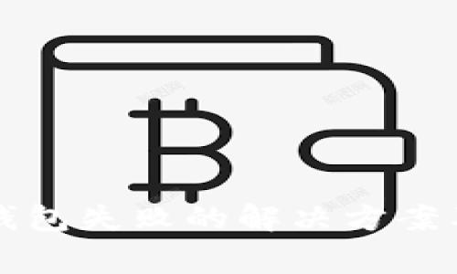 tpwallet导入钱包失败的解决方案及常见问题解析