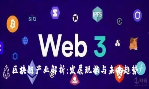 区块链产业解析：发展现状与未来趋势