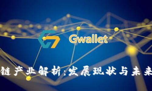 区块链产业解析：发展现状与未来趋势
