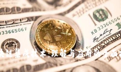 区块链集成技术：理解与应用的全面指南