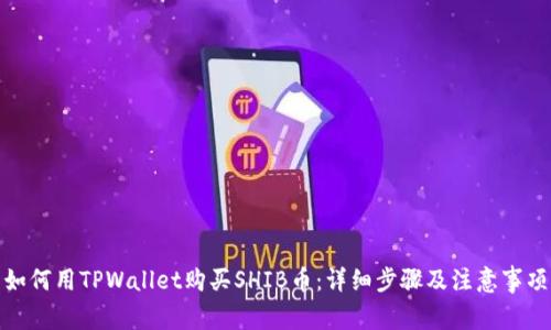 如何用TPWallet购买SHIB币：详细步骤及注意事项