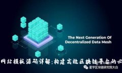 区块链网站模板源码详解：构建高效区块链平台