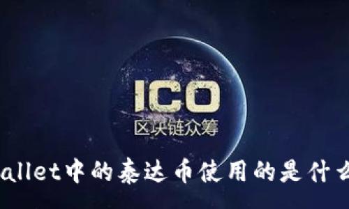 :
tpwallet中的泰达币使用的是什么链？